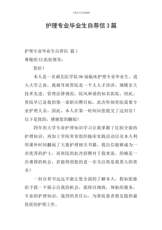 护理专业毕业生自荐信3篇