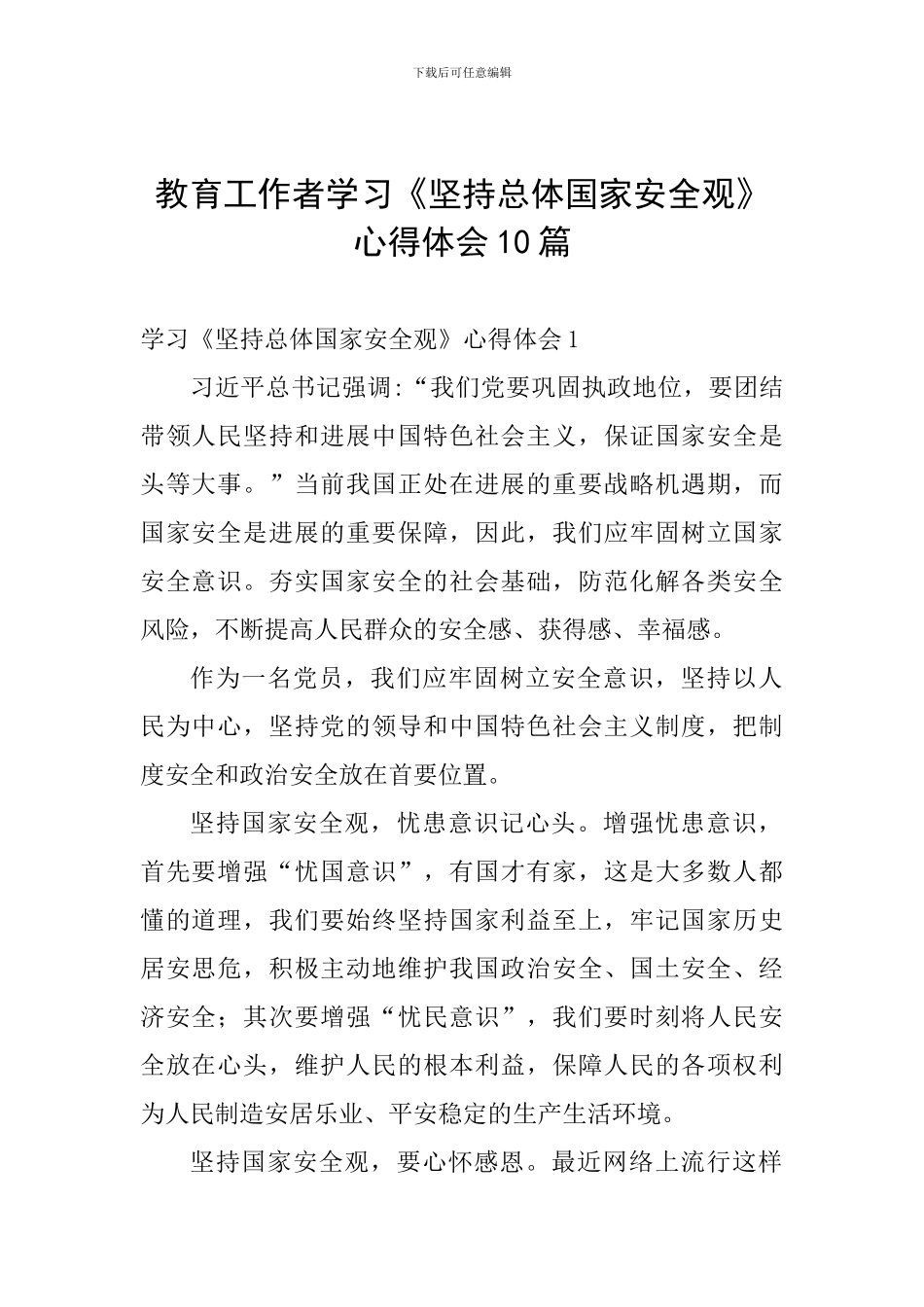 教育工作者学习《坚持总体国家安全观》心得体会10篇_第1页