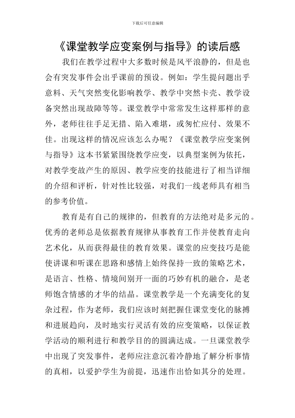 《课堂教学应变案例与指导》的读后感_第1页