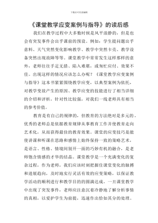 《课堂教学应变案例与指导》的读后感