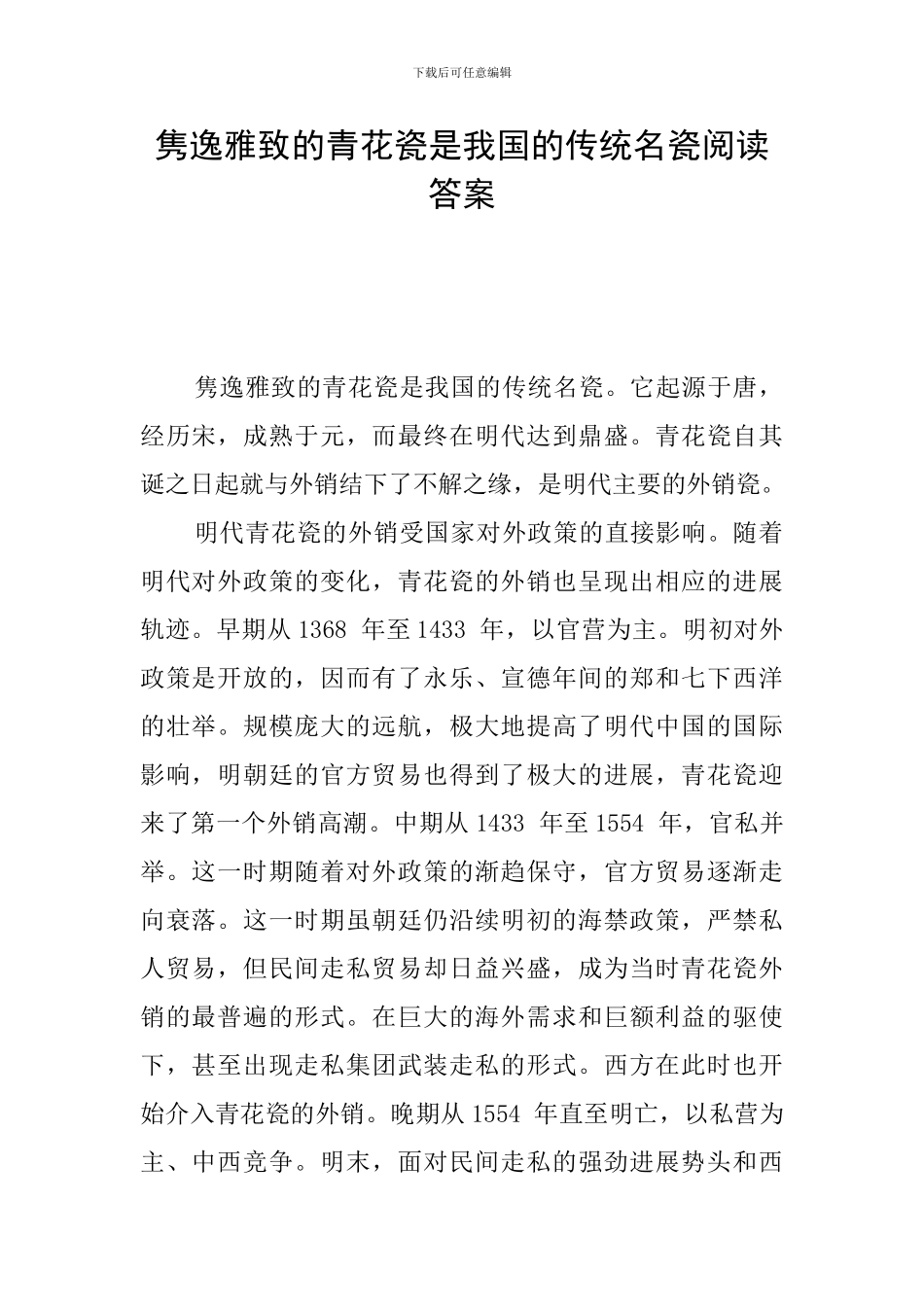 隽逸雅致的青花瓷是我国的传统名瓷阅读答案_第1页