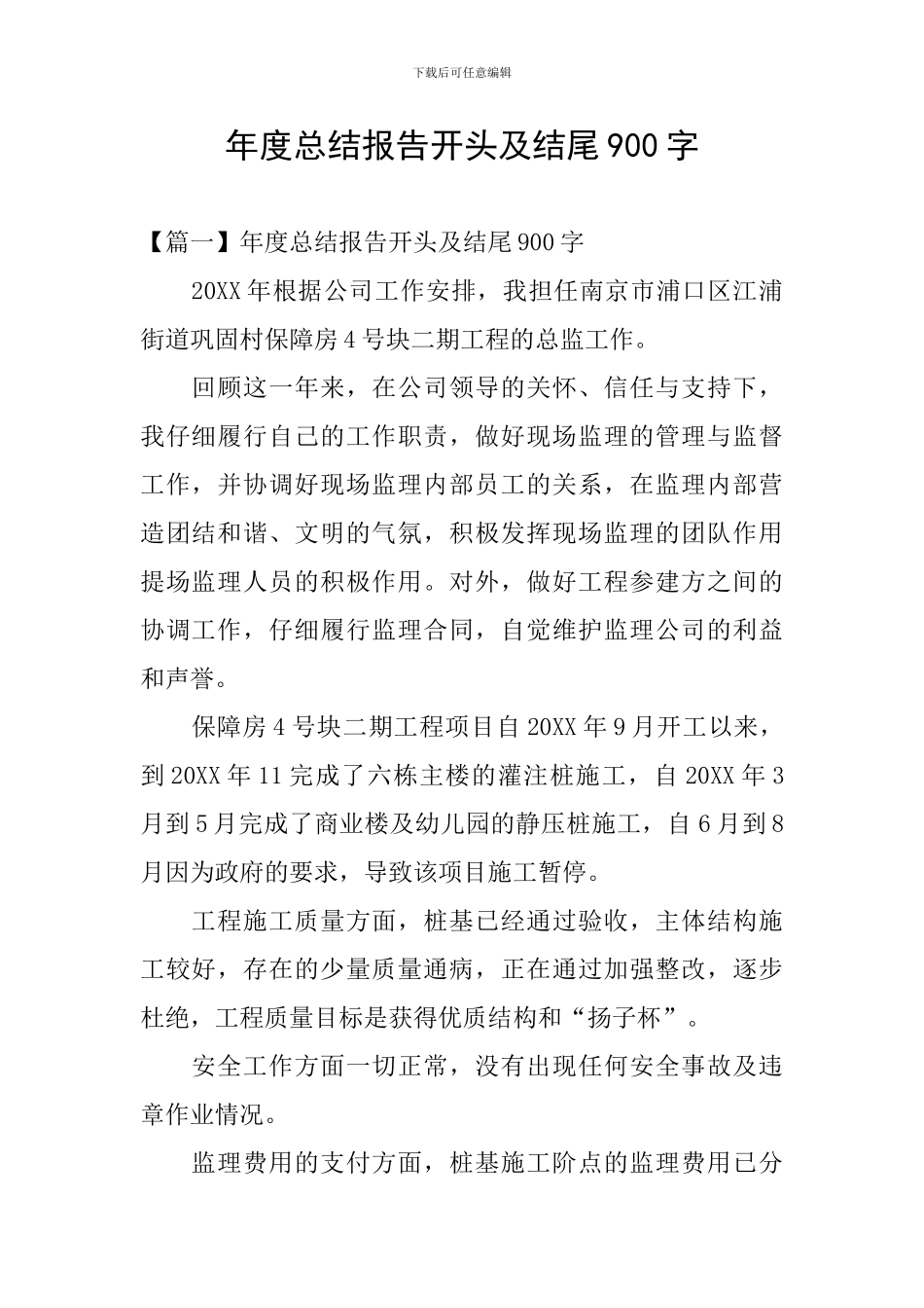 年度总结报告开头及结尾900字_第1页