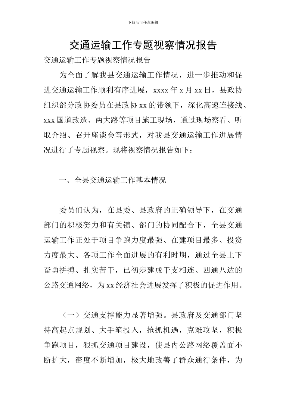 交通运输工作专题视察情况报告_第1页