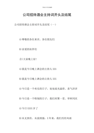 公司招待酒会主持词开头及结尾