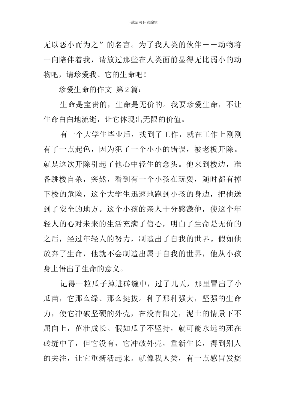 珍爱生命的作文_第2页