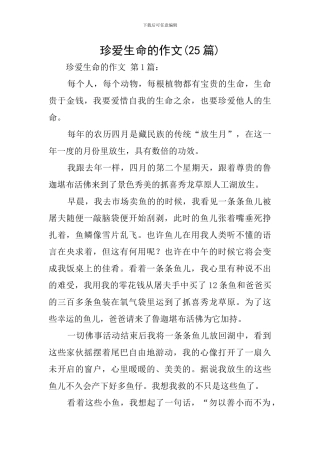 珍爱生命的作文