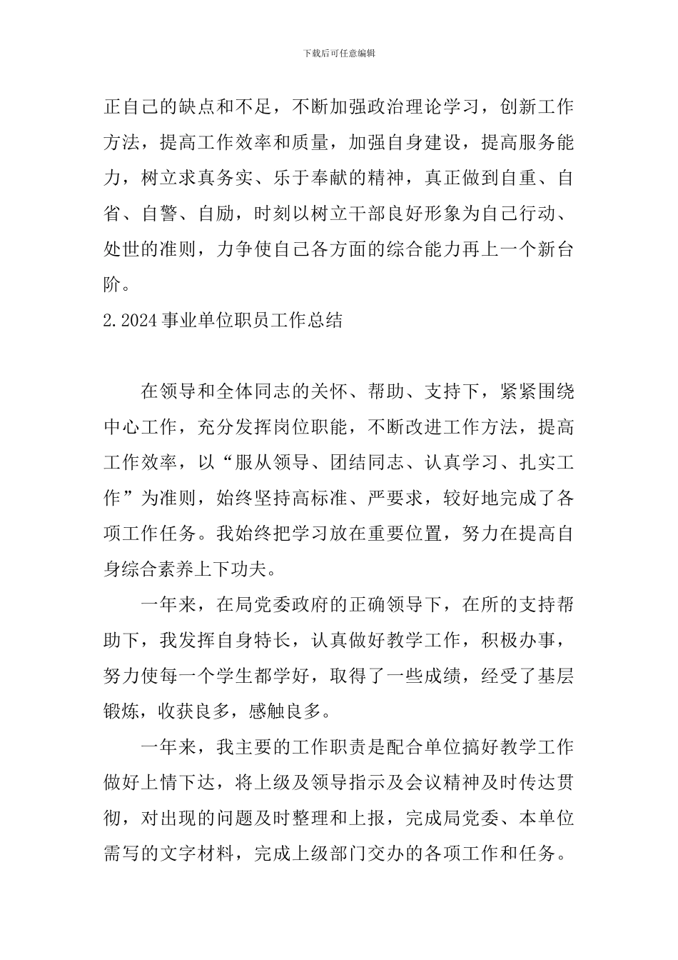 2024事业单位职员工作总结_第3页