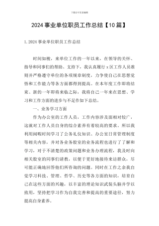 2024事业单位职员工作总结