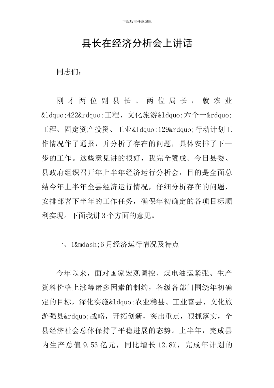 县长在经济分析会上讲话_第1页