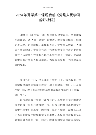 2024年开学第一课观后感《党是人民学习的好榜样》
