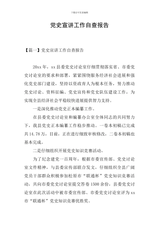 党史宣讲工作自查报告