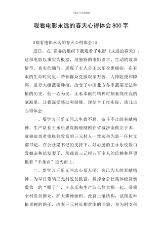 观看电影永远的春天心得体会800字