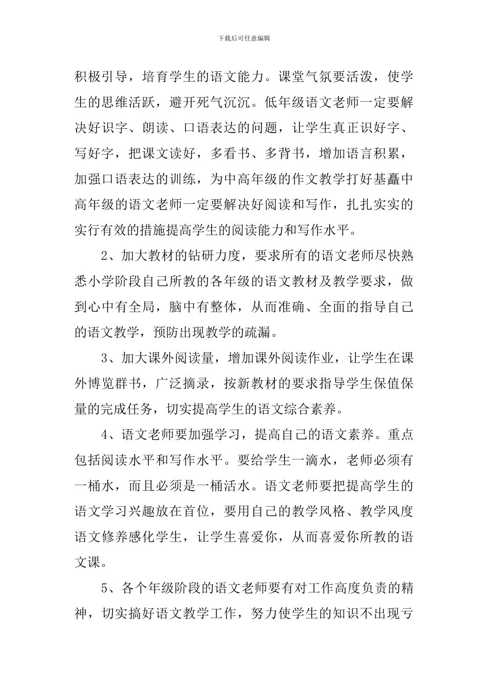 小学语文老师教育教学工作计划_第3页