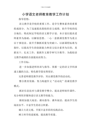 小学语文老师教育教学工作计划
