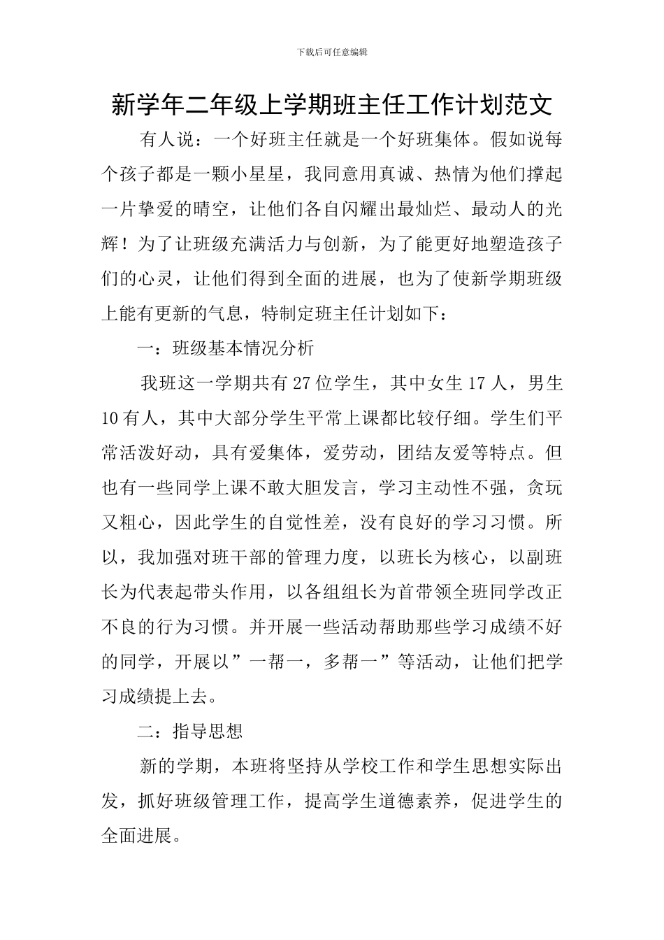 新学年二年级上学期班主任工作计划范文_第1页