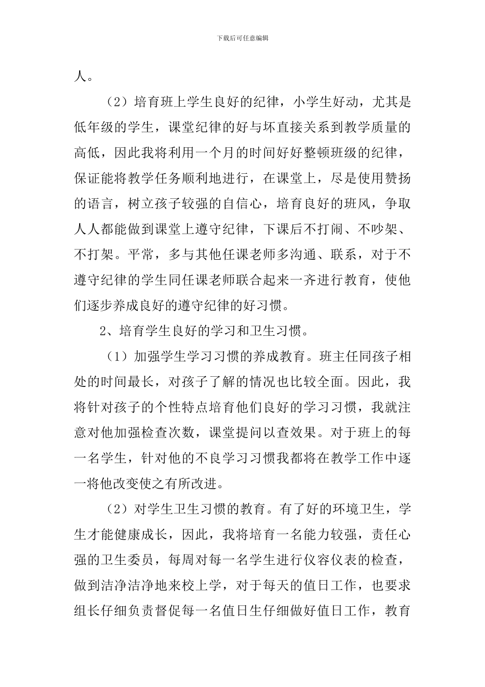 新学年二年级上学期班主任工作计划范文_第3页