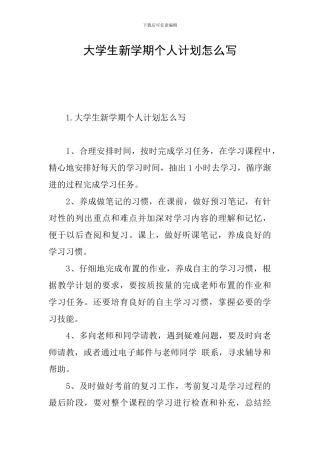 大学生新学期个人计划怎么写