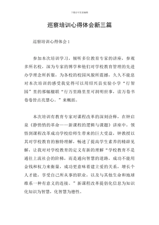巡察培训心得体会新三篇