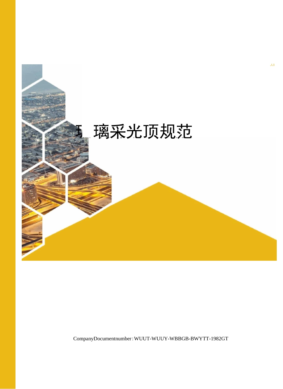 玻璃采光顶规范_第1页