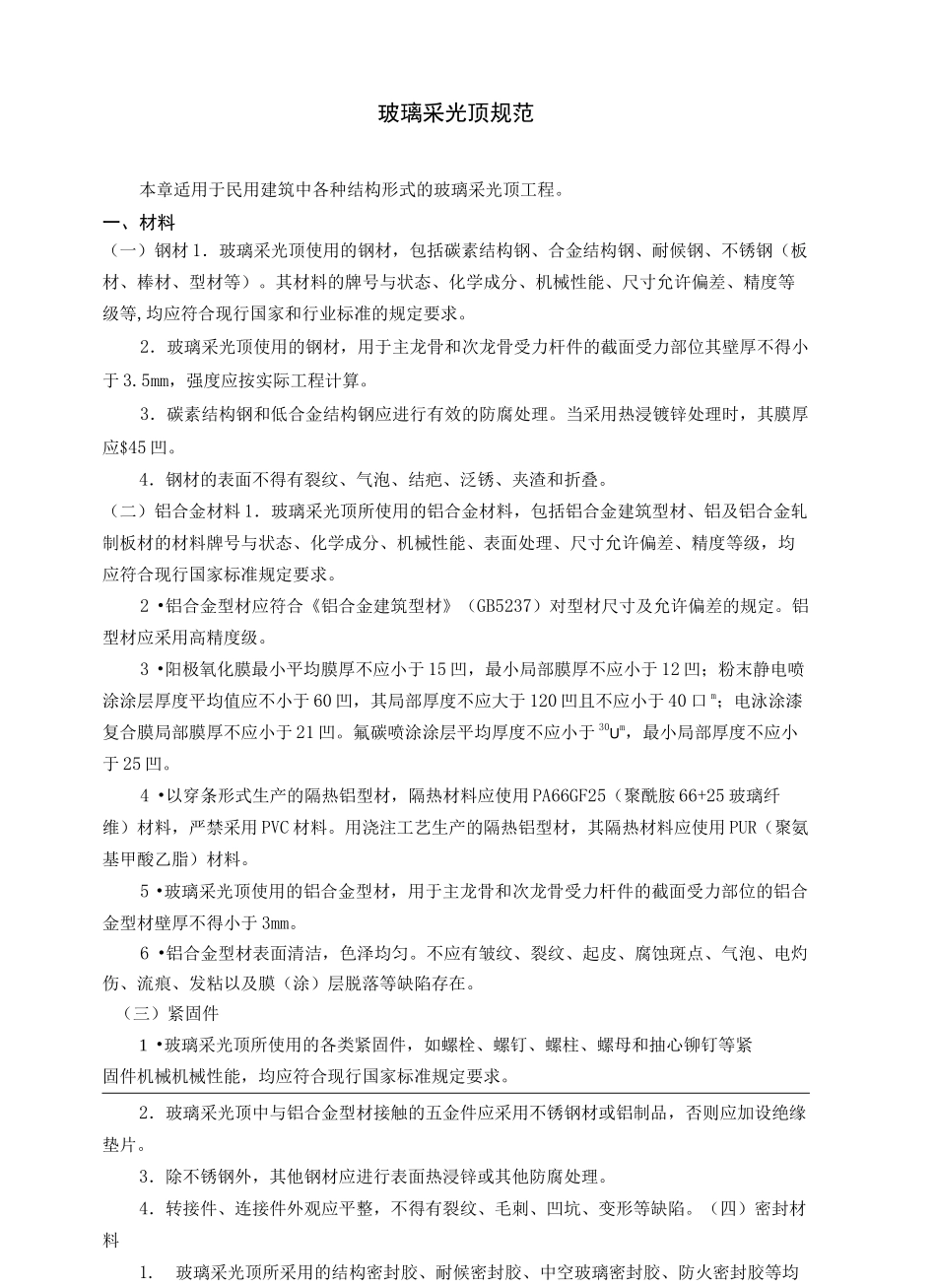 玻璃采光顶规范_第2页
