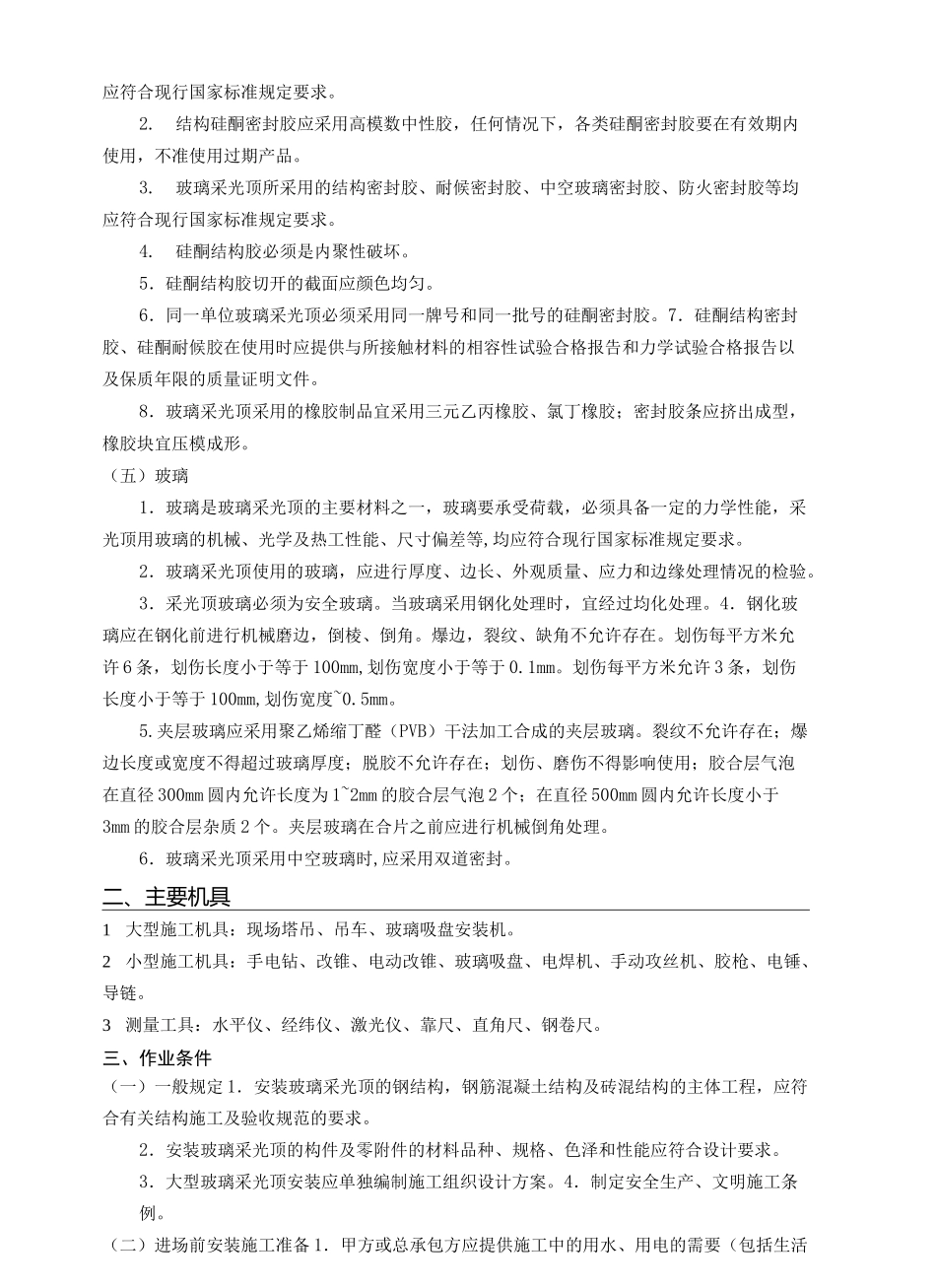 玻璃采光顶规范_第3页