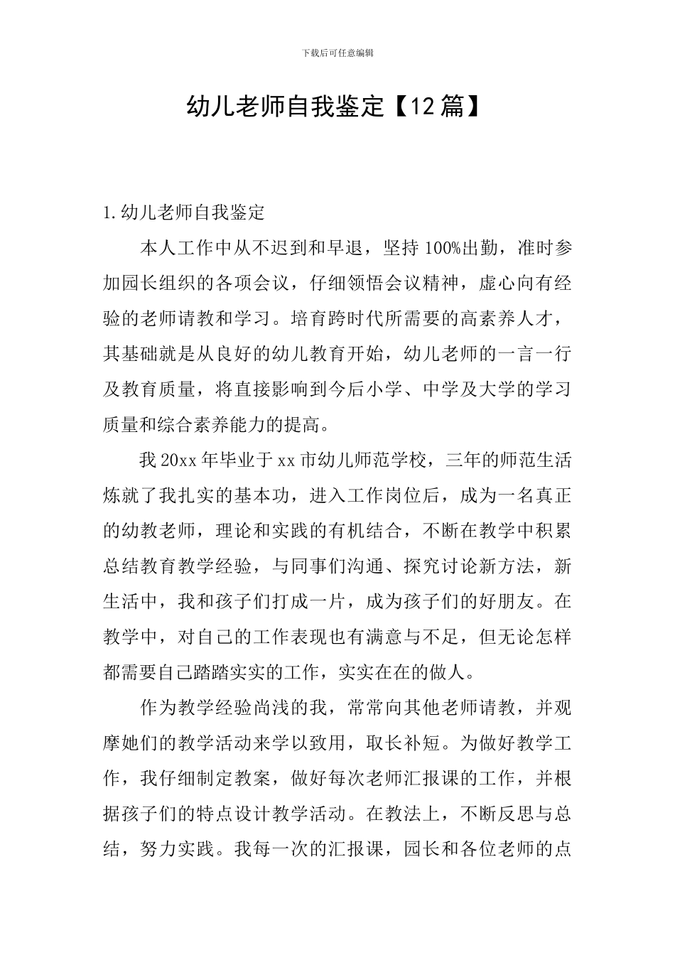 幼儿教师自我鉴定【12篇】_第1页