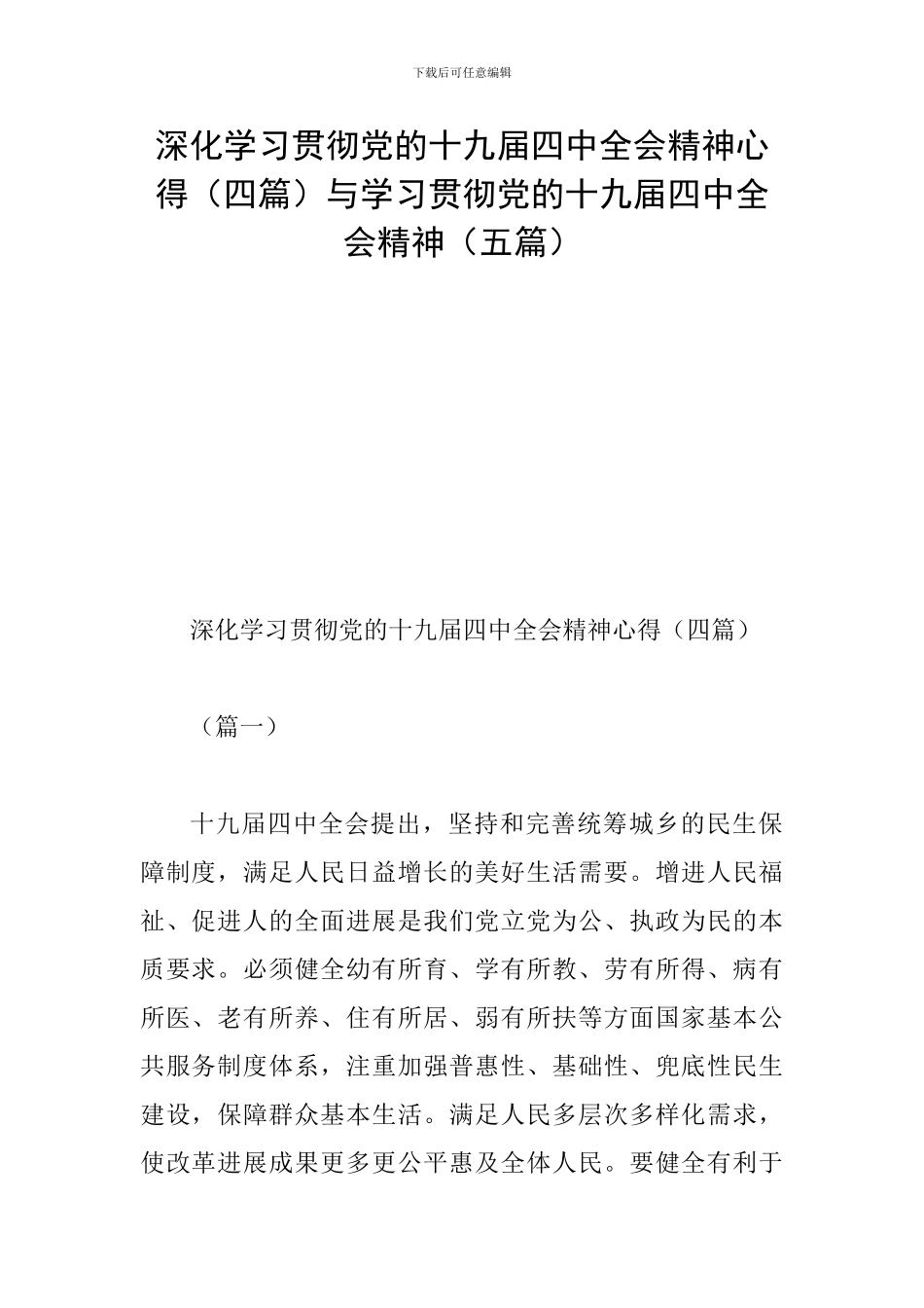 深入学习贯彻党的十九届四中全会精神心得与学习贯彻党的十九届四中全会精神(五篇)_第1页