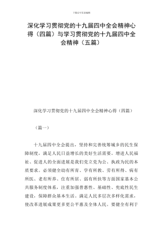 深入学习贯彻党的十九届四中全会精神心得与学习贯彻党的十九届四中全会精神(五篇)