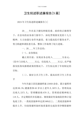 卫生院述职述廉报告[5篇]