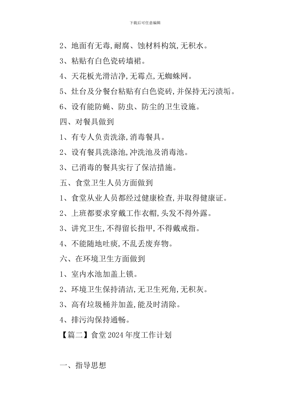 食堂2024年度工作计划_第2页
