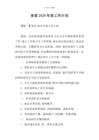 食堂2024年度工作计划