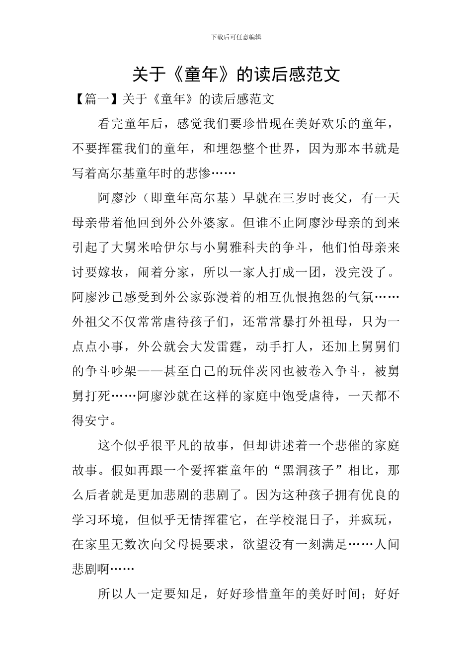 关于《童年》的读后感范文_第1页