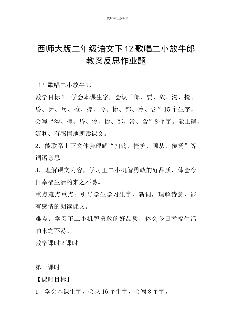 西师大版二年级语文下12歌唱二小放牛郎教案反思作业题_第1页