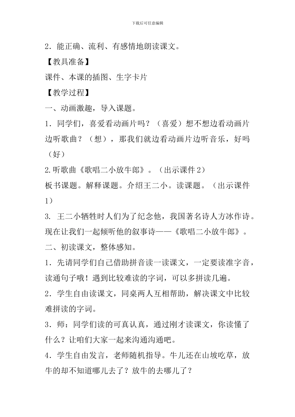 西师大版二年级语文下12歌唱二小放牛郎教案反思作业题_第2页