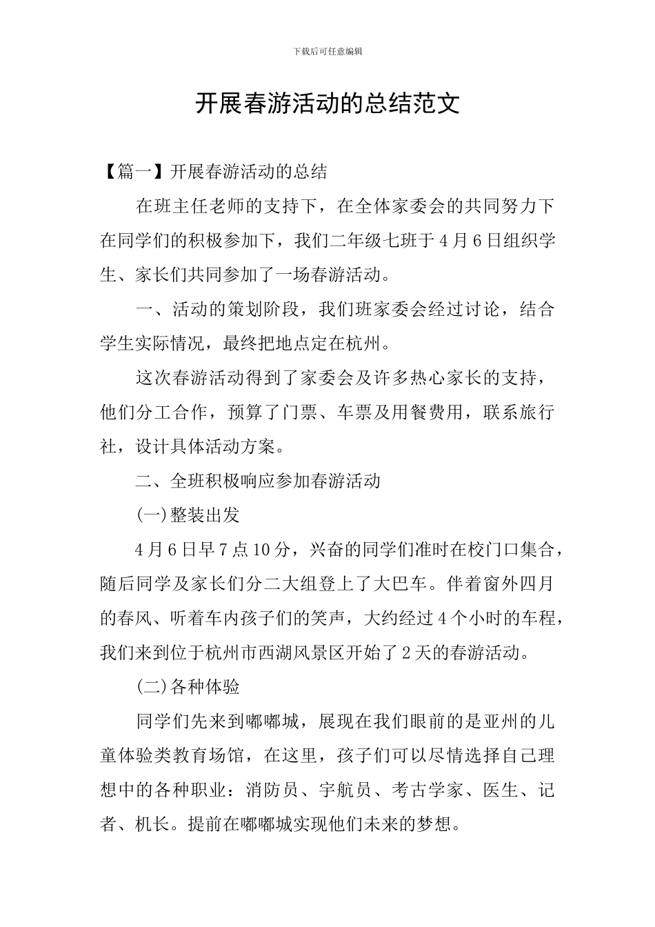 开展春游活动的总结范文_第1页