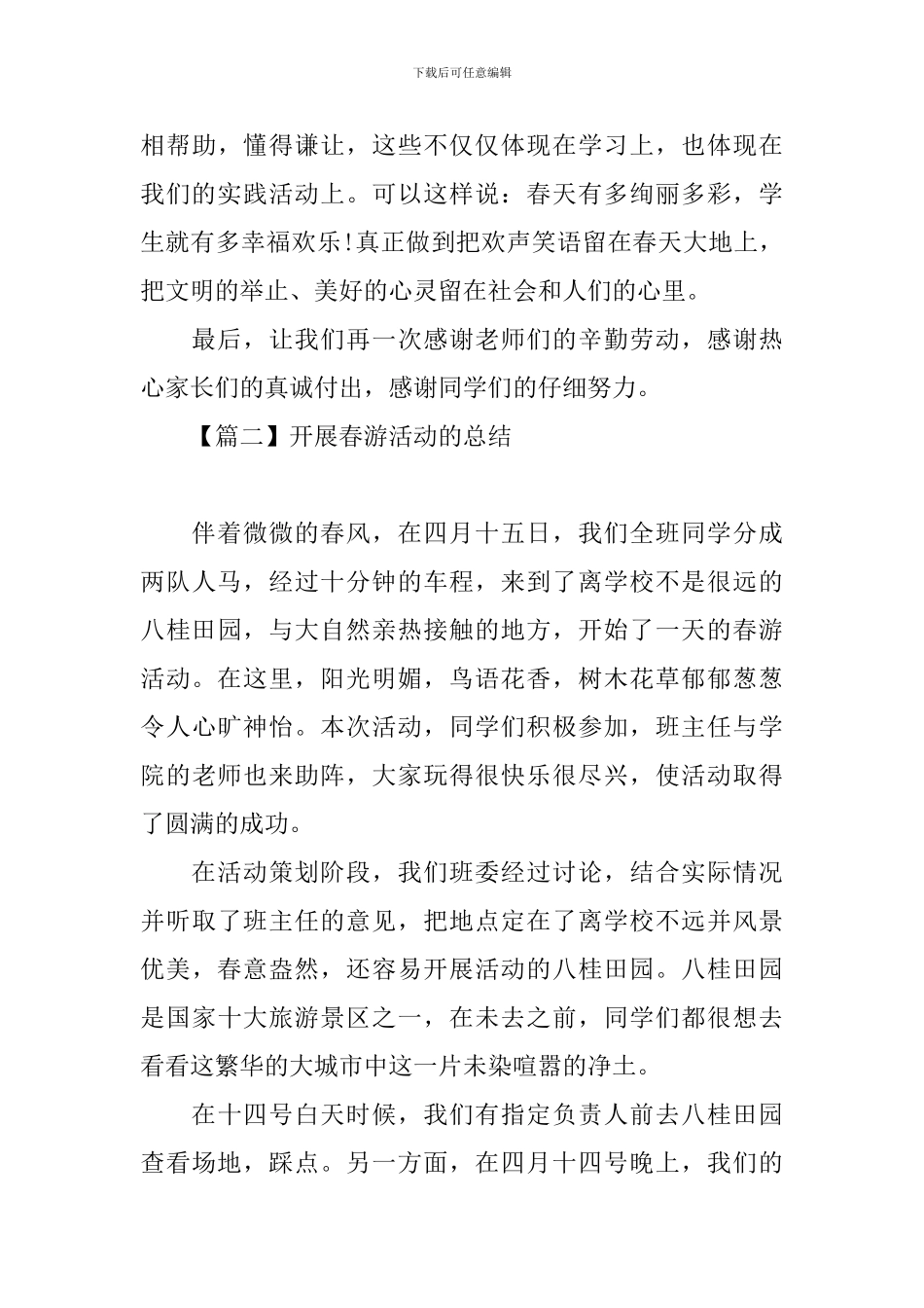 开展春游活动的总结范文_第3页