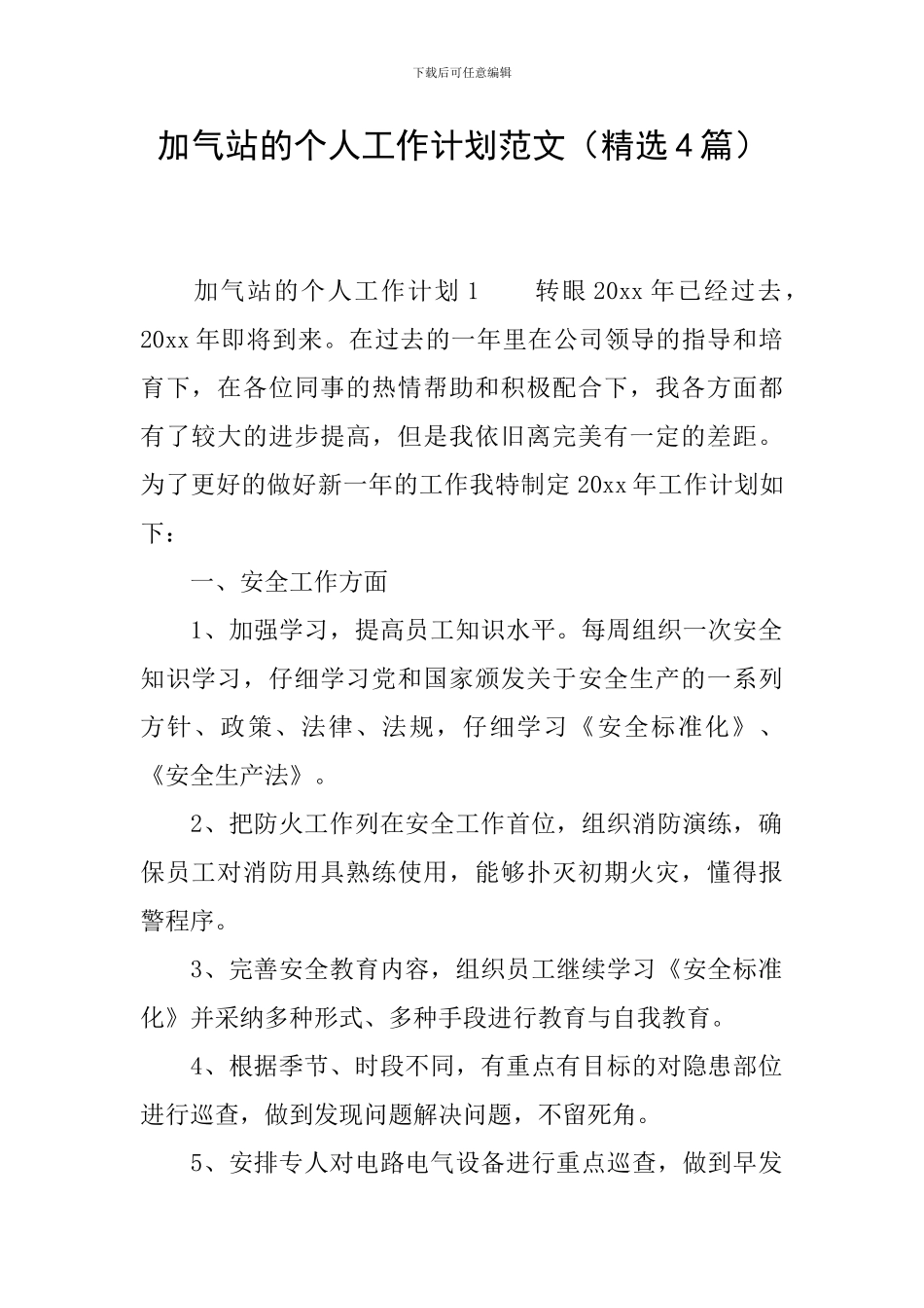 加气站的个人工作计划范文_第1页