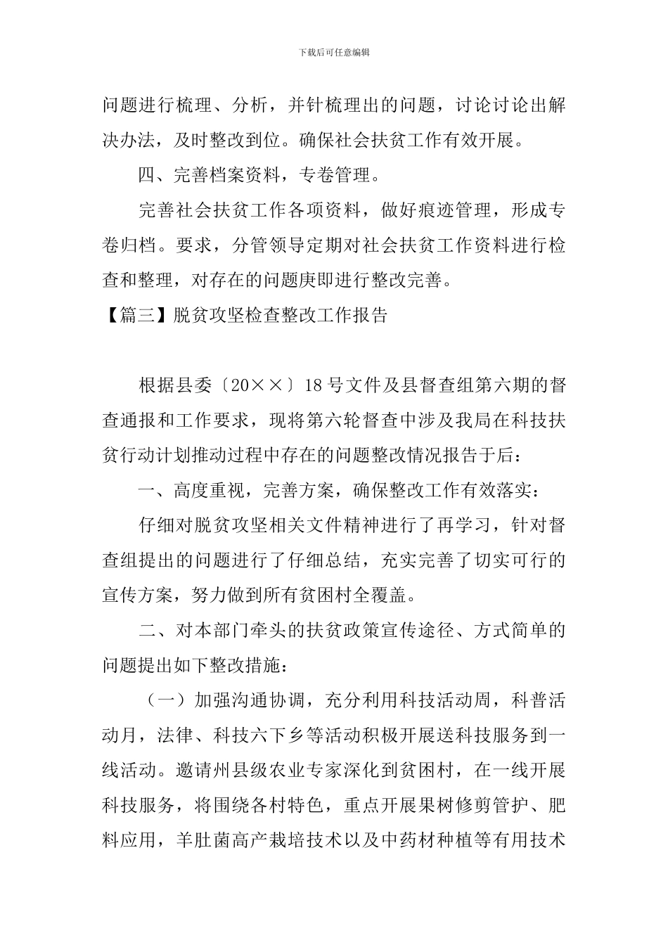 脱贫攻坚检查整改工作报告8篇_第3页