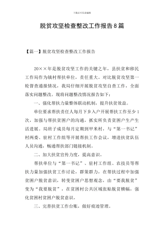 脱贫攻坚检查整改工作报告8篇