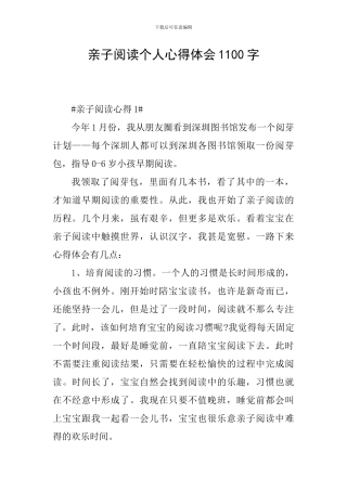 亲子阅读个人心得体会1100字