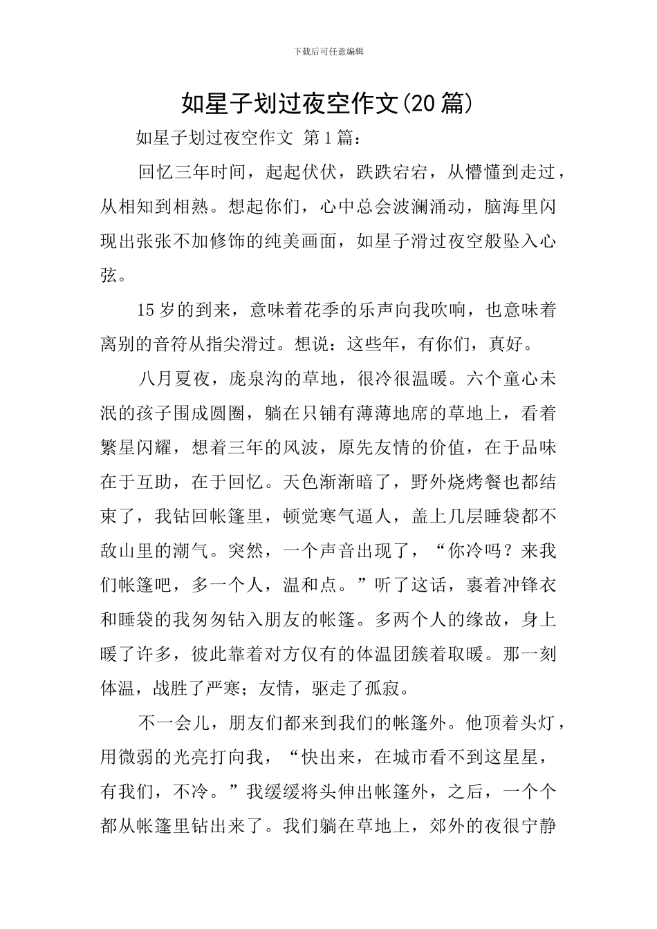 如星子划过夜空作文_第1页