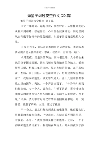 如星子划过夜空作文