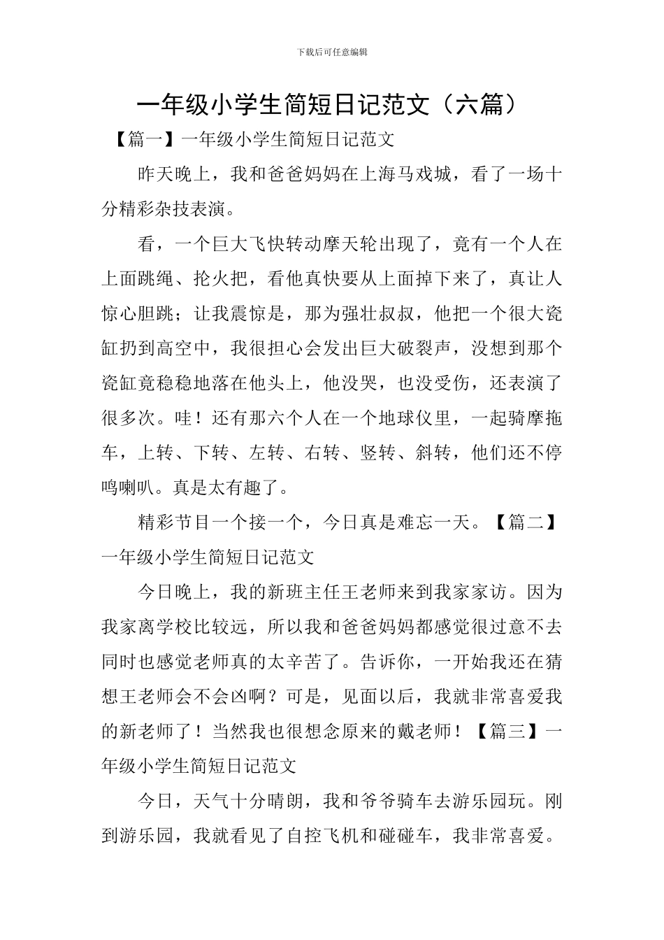 一年级小学生简短日记范文_第1页