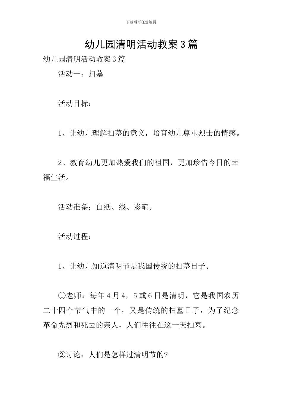 幼儿园清明活动教案3篇_第1页