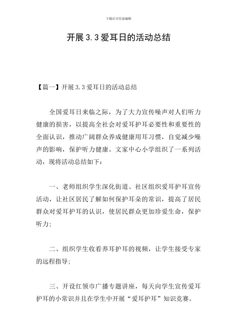 开展3.3爱耳日的活动总结_第1页