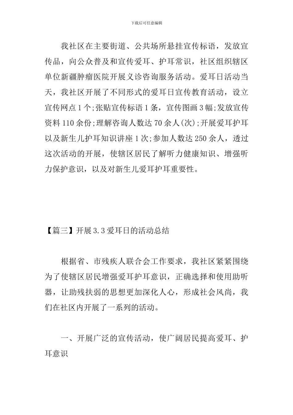 开展3.3爱耳日的活动总结_第3页