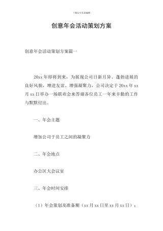 创意年会活动策划方案