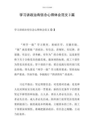 学习讲政治有信念心得体会范文3篇