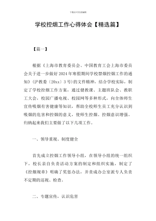学校控烟工作心得体会