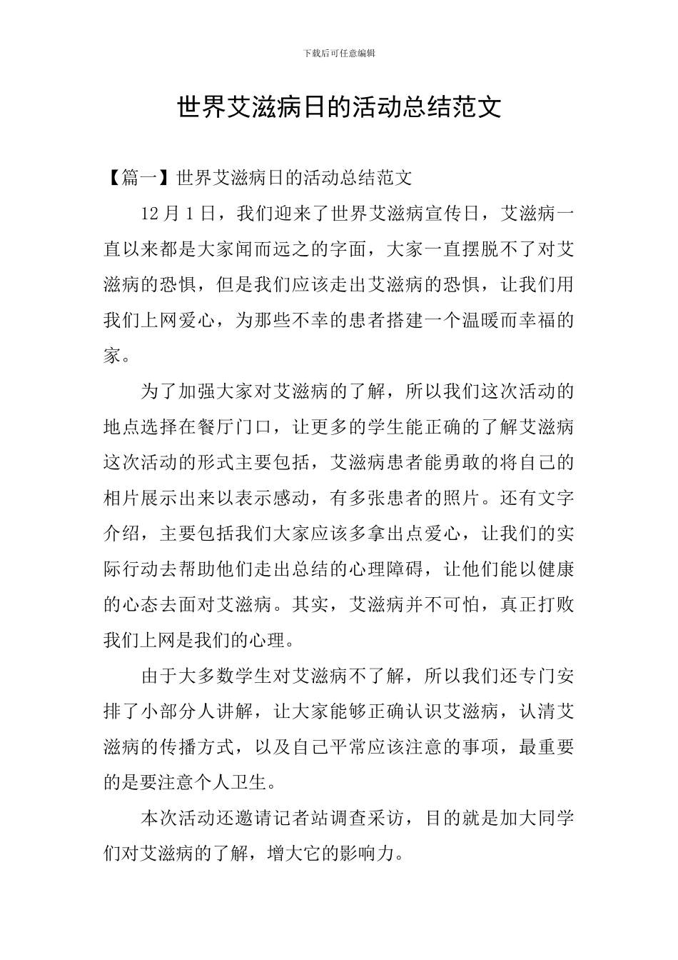 世界艾滋病日的活动总结范文_第1页